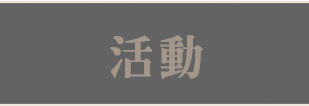 イベント