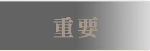 重要